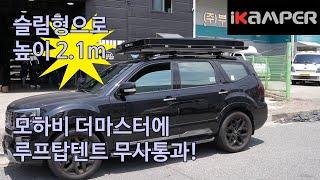 모하비 더마스터 초저상루프탑텐트 아이캠퍼 스카이캠프 3.0 슬림  2.1미터 전고로 설치 가능합니다!!