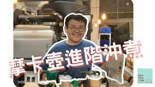 摩卡壺的進階沖煮｜摩卡壺終極沖煮秘技大公開！｜掌控摩卡壺的萃取水溫｜摩卡壺的進階技術、學理分析、經驗分享