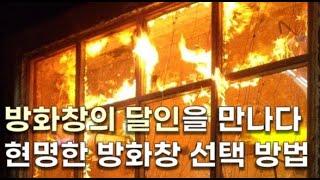 방화창 현명하게 선택하는 방법 , 방화창의 달인을 만나다