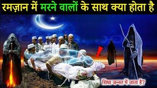 क्या रमज़ान में मरने वाला सीधा जन्नत में जाता? Ramadan Me Maut Aane Ki Fazeelat ! As knowledge