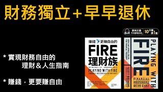 財務獨立+早日退休：實現財務自由的理財和人生指南 [好想退休][黑狗文選]