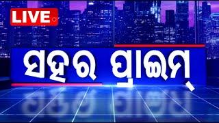 Live | ସହର ପ୍ରାଇମ୍ | Sahara Prime Bulletin | 27th November 2024 | OTV Live | Odisha TV | OTV