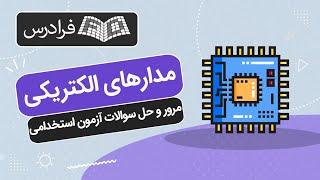 آموزش مدارهای الکتریکی – مرور و حل سوالات آزمون‎ استخدامی