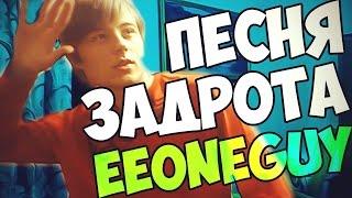 Песня задрота | EeOneGuy | Перезалив