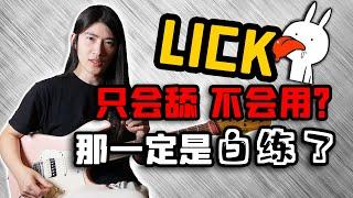 【天線吉他教室】Lick樂句的正確練習和積累方式，你真的會舔lick嗎？如何建立自己的即興素材庫