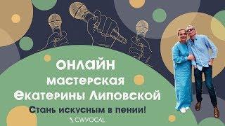 Онлайн мастерская CWVocal - МЫ ОТКРЫТЫ!