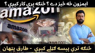 What is AMAZON ? Online Earning through Amazon ( E-Commerce ) - All Basics explained by Tariq Pathan