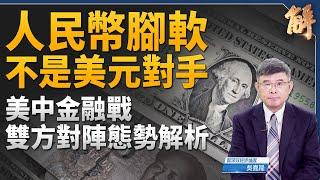 人民幣貶破7.3由守匯率轉成守外儲？人民幣根本不是美元對手！美中金融戰雙方對陣態勢全解析！如何看各國貨幣競爭性貶值？特里芬兩難！四個角度觀察美元走勢！｜吳嘉隆｜新聞大破解 【2025年1月6日】