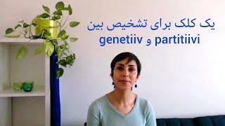 آموزش زبان فنلاندی، قسمت 31، یک روش جدید برای تشخیص بین genetiivi , partitiivi