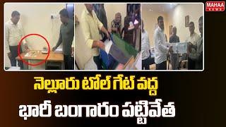 నెల్లూరు టోల్‌ గేట్‌ వద్ద భారీ బంగారం పట్టివేత | Gold Caught in Nellore | Mahaa News | Mahaa News