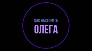 Как подключить ассистента Олега. Тинькофф Мобайл