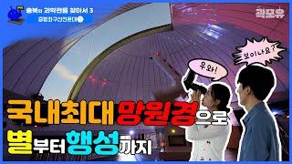 [충북의 과학관을 찾아서3] 증평좌구산천문대 | 국내최대망원경이 여기에? 태양, 달, 별, 행성, 행운 보러가자!