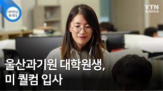 울산과기원 대학원생, 미 퀄컴 입사 / YTN 사이언스