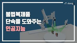 불법복제품 단속을 도와주는 인공지능 [인터뷰 IT동아]