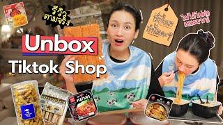 รีวิวอาหารดังจาก Tiktok Shop รีวิวจริง! | Diamond Grains EP.150