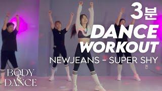 NewJeans (뉴진스) - Super Shy | 3-Minute K-POP Dance Workout | 3분 댄스 다이어트