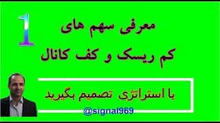 تحلیل و معرفی سهام  دارای پتانسیل رشد و در کف کانال صعودی