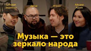 Музыкальная индустрия:заработки, эстрада, той-бизнес/M'Dee, Jamal и Ерболат Беделхан/Jeruiyq Podcast