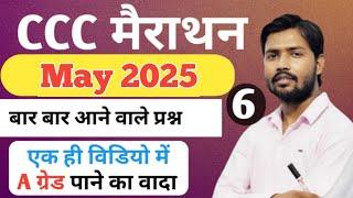 CCC May 2025 Exam / 1 दिन में कैसे पास करें ?Top Questions | ccc exam | #ccce #goalyaan