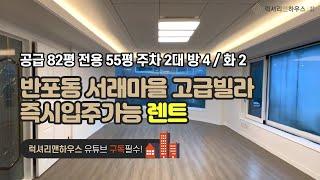 [매물번호 : LX-29192] 제목 : 반포동 서래마을 고급빌라 렌트 즉시입주가능 귀한매물