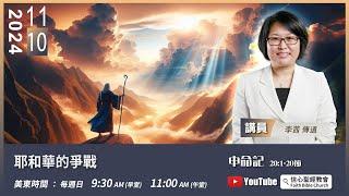 【耶和華的爭戰】《申命記》20:1-20 | 李茜 傳道