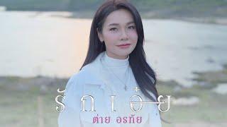 รักเอ๋ย - ต่าย อรทัย 【COVER VERSION】