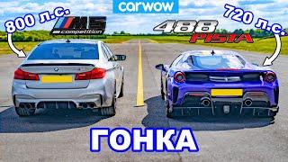 BMW M5 800 л.с. против Ferrari 488 Pista - ГОНКА