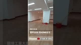 觀塘工業大廈 建築面積2329呎 租$42000全包 #工廈 #商舖 #寫字樓 #租工廈 #租寫字樓 #買工廈 #買寫字樓