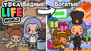 ОТ БЕДНЫХ к БОГАТЫМ  Poor to Rich Toca Boca Life World 