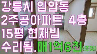 강릉아파트매매 입암동 2주공아파트 15평 배관교체 샷시창전부  욕실 주방전부교체 매1억6천만 조정