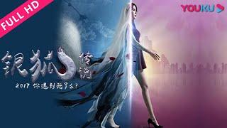 【银狐传说】绝美狐仙赖上落魄公子！ | 2018奇幻喜剧片 | 闫妍/张正言/杨健广 | YOUKU MOVIE | 优酷电影