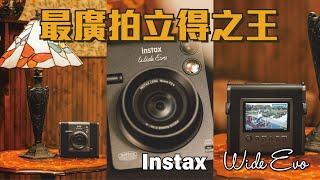 廣角拍立得之王降臨  | instax Wide EVO |  ft.廖小花@hudier33