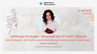 Аромадегустации – мощный инструмент продаж | Мария Трофимова, парфюмер