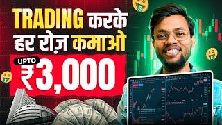 Trading करके हर रोज़ कमाओ Upto ₹3000 | Trading Se Paisa Kaise Kamaye ?