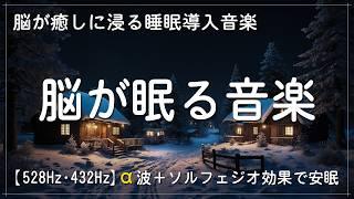 睡眠用bgm 疲労回復 【至福の睡眠導入】効果抜群528Hz・432Hzのα波＋ソルフェジオ効果で安眠！脳が癒しに浸る睡眠導入音楽