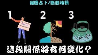 【斷聯特輯：這段關係將有何變化？】塔羅/占卜/愛情(CC字幕+無時間限制)