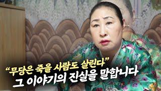 (인천소문난점집)무당은 사람을 살릴 수도, 죽일 수도 있다는 이야기. 그 이야기의 진실을 말씀드립니다.