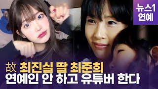 故 최진실 딸 최준희, 연예계 데뷔 안 하는 이유는?