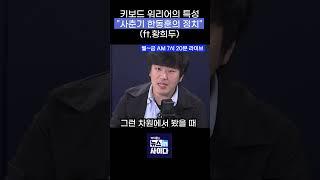 키보드 워리어의 특성 "사춘기 한동훈의 정치"(ft.황희두)