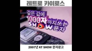 #2007년 #KT #SHOW #쇼당 #창당 #옛날광고 #SPH_W2500