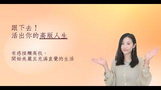 不央求上帝視角，你只需要下一步。｜艾波外出中X身心靈平衡