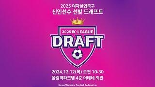 2025 여자 실업축구 신인선수 선발 드래프트ㅣ24.12.12ㅣ올림픽파크텔