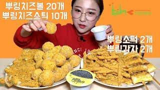 뿌링사이드 모여라 뿌링치즈볼 뿌링소떡 뿌링감자 뿌링치즈스틱 먹방 Mukbang