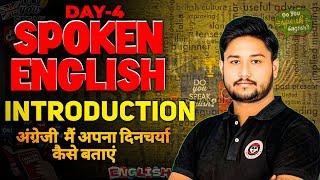 Spoken English Class Day-04  ||Daily Routine ||अंग्रेजी में अपनी दिनचर्या कैसे बताये ||