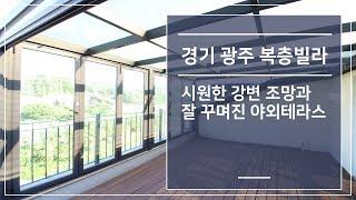 경기 광주 복층빌라 시원한 강변 조망과 잘 꾸며진 야외테라스