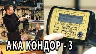 Металлоискатель АКА Кондор 3 видео обзор