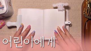 어린이들에게️ 다이어리 꾸미기 다꾸 ASMR | scrapbooking ASMR | scrapbook ideas | relaxing sounds | no BGM