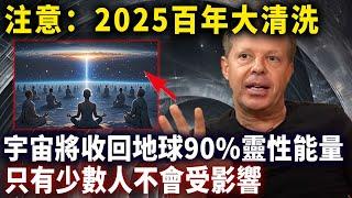 這個視頻只推送給了少數人，2025！宇宙將收回地球90%靈性能量，天選之人，馬上這樣做，你將不受影響...#靈性思維#心靈療愈愈#乔迪斯本扎Dr. Joe Dispenza