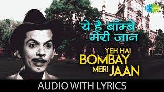 Yeh Hai Bombay Meri Jaan with lyrics | ये है बम्बइ मेरी जान | Mohammed Rafi & Geeta Dutt | C.I.D.