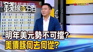 《2025年美元勢不可擋?美債何去何從?》【錢線百分百】20241223-3│非凡財經新聞│